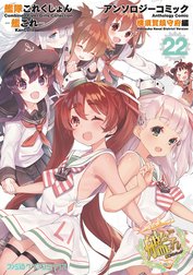 艦隊これくしょん -艦これ- アンソロジーコミック 横須賀鎮守府編