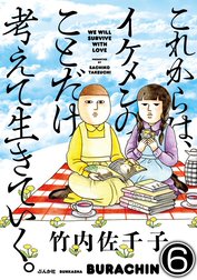 これからは、イケメンのことだけ考えて生きていく。（分冊版）