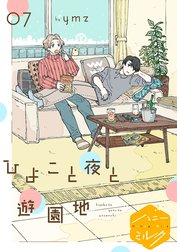 ひよこと夜と遊園地　分冊版