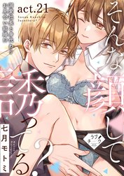 ラブチーク】そんな顔して、誘ってる？～溺愛社長と身代わりお
