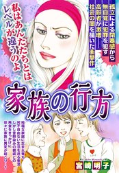 家族の行方【単話売】