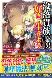 「没落貴族の嫡男なので好きに生きようと思います」シリーズ