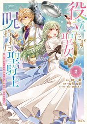 役立たず聖女と呪われた聖騎士《思い出づくりで告白したら求婚＆溺愛されました》