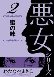 わたなべまさこ名作集 悪女シリーズ