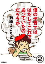 僕の子育てははたしてこれであっていたのだろうか。（分冊版）