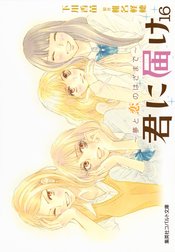 小説版　君に届け