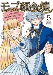 モブ顔令嬢～乙女ゲー世界の悪役令嬢に転生したのにどうしてこうなった～