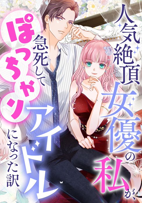 人気絶頂女優の私が、急死してぽっちゃりアイドルになった訳【タテヨミ】