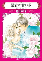 暴君の甘い罰 （分冊版）