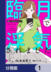 臨月で浮気されました【分冊版】