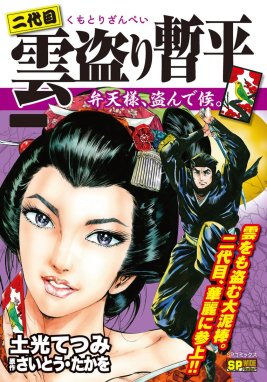 二代目雲盗り暫平 二代目雲盗り暫平 弁天様、盗んで候。｜土光てつみ・さいとう・たかを｜LINE マンガ