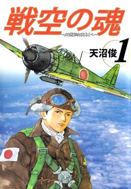 【3話無料】戦空の魂－２１世紀の日本人へ－｜無料マンガ｜LINE ...