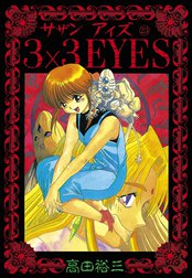 ３×３EYES