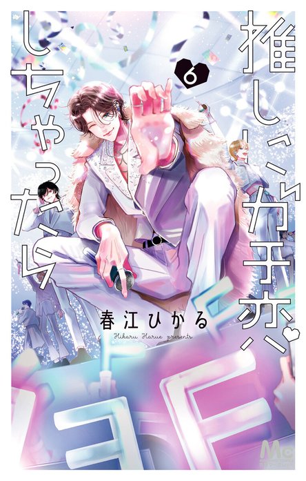 推しにガチ恋しちゃったら