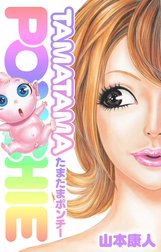 たまたまポンチー 山本康人 Amazon.co.jp: たまたまポンチー (SMART COMICS) eBook : 山本康