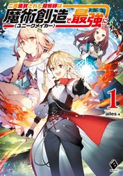 二度追放された魔術師は魔術創造〈ユニークメイカー〉で最強に