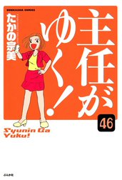 主任がゆく！（分冊版）