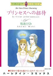 プリンセスへの招待 （分冊版）