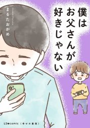 僕はお父さんが好きじゃない