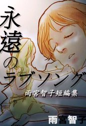 永遠のラブソング‐雨宮智子短編集