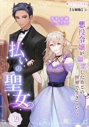 払いの聖女～悪役令嬢が無双したあとの世界で生きていく～【分冊版】