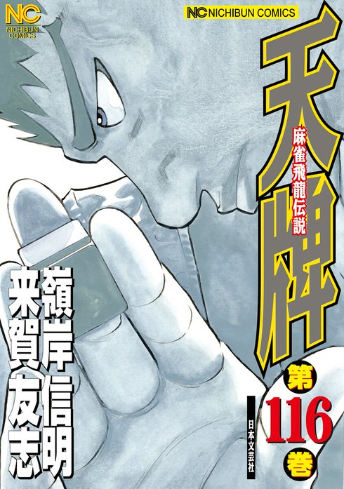 ◆◇麻雀飛竜伝説/天牌/1～109セット/マンガ/コミック/同梱不可　:本k2102-003ネ◇◆