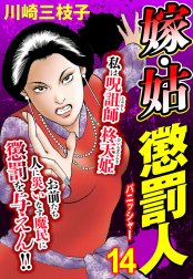 嫁・姑 懲罰人(パニッシャー)【単話売】