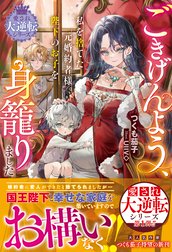 愛され大逆転シリーズ