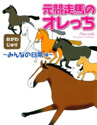 元競走馬のオレっち