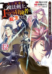 史上最強の魔法剣士、Fランク冒険者に転生する ～剣聖と魔帝、2つの前世を持った男の英雄譚～