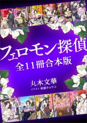 フェロモン探偵全１１冊合本版　【電子特典付き】