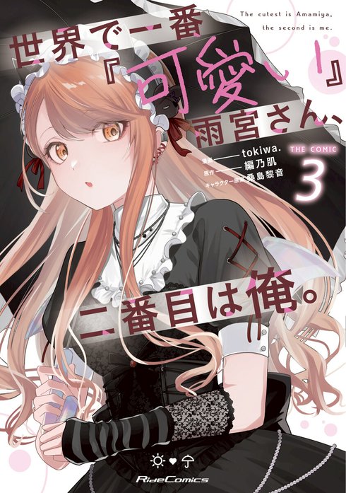 サイン本　tokiwa. 世界で一番『可愛い』雨宮さん、二番目は俺。 世界で一番『可愛い』雨宮さん、二番目は俺。 THE COMIC 2 (Ride