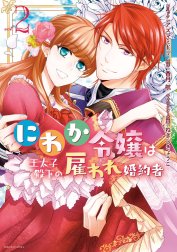 にわか令嬢は王太子殿下の雇われ婚約者