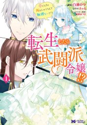 転生したら武闘派令嬢！？恋しなきゃ死んじゃうなんて無理ゲーです（コミック）