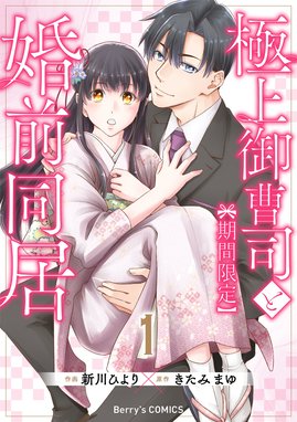 偽装結婚 激甘豹変な御曹司につかまりました【単行本版】 偽装結婚 激 