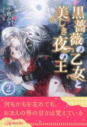 黒薔薇の乙女と美しき夜の王