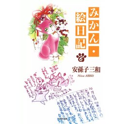 5話無料】みかん・絵日記｜無料マンガ｜LINE マンガ