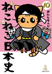 ねこねこ日本史