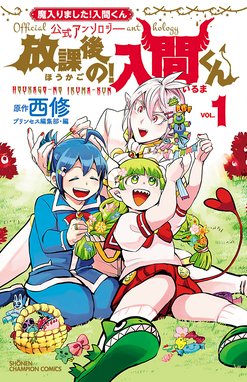 魔入りました！入間くん」公式アンソロジー 放課後の！入間くん 「魔 