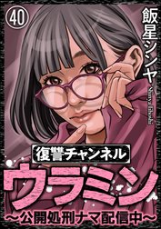 復讐チャンネル ウラミン ～公開処刑ナマ配信中～（分冊版）