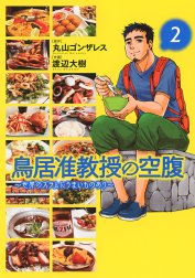 鳥居准教授の空腹 ～世界のスラムにうまいものあり～