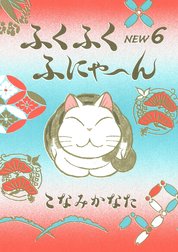 ふくふくふにゃ～ん　ＮＥＷ