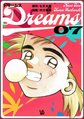 Dreams Dreams 7巻｜七三太朗・川三番地｜LINE マンガ