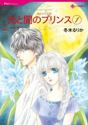 光と闇のプリンス （分冊版）