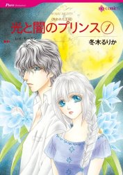 光と闇のプリンス （分冊版）