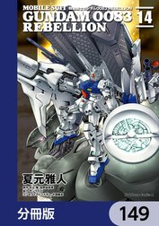 機動戦士ガンダム００８３ ＲＥＢＥＬＬＩＯＮ【分冊版】