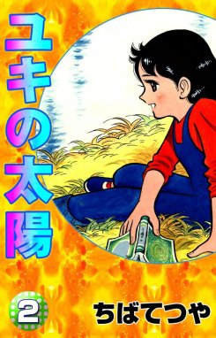 ユキの太陽 ユキの太陽 （2）｜ちばてつや｜LINE マンガ