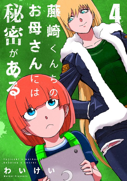 藤崎くんちのお母さんには秘密がある