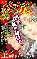 スキャンダルまみれな女たち究極総集編