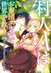 村人Ａはお布団スキルで世界を救う～快眠するたび勇者に近づく物語～